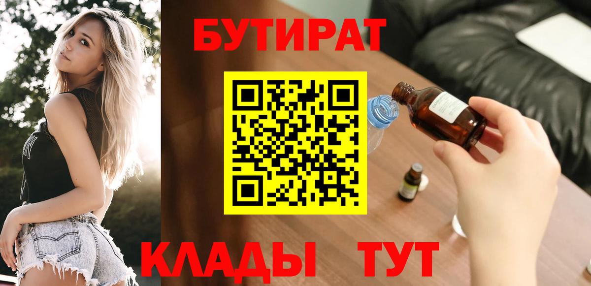 Бутират 99%  Вход с VPN  Волоколамск 