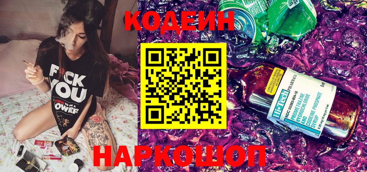 Кодеин напиток Lean (лин) Волоколамск